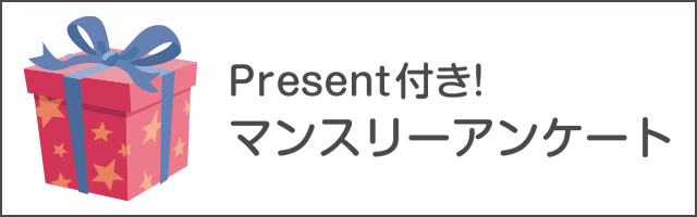 Present付き!マンスリーアンケート