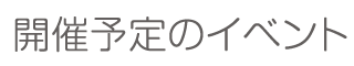 開催予定のイベント