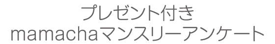 プレゼント付き mamachaマンスリーアンケート