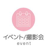 イベント/撮影会