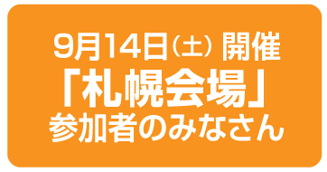 札幌会場のみなさん