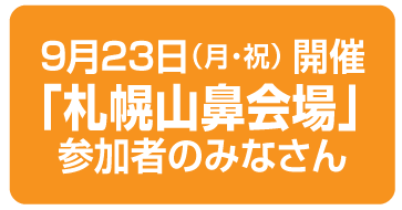 札幌山鼻会場のみなさん