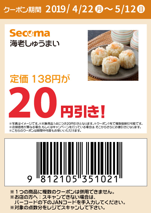 「海老しゅうまい」20円引き