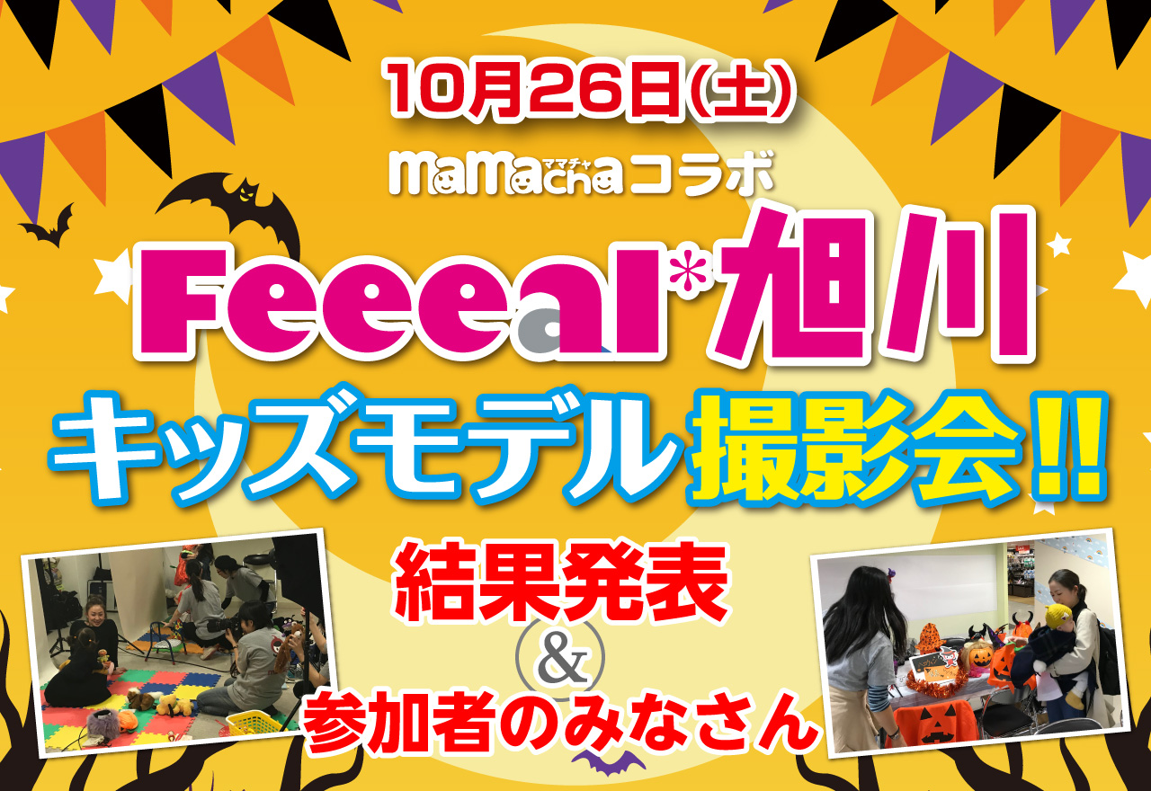 2019年10月26日フィール旭川キッズ撮影会結果発表