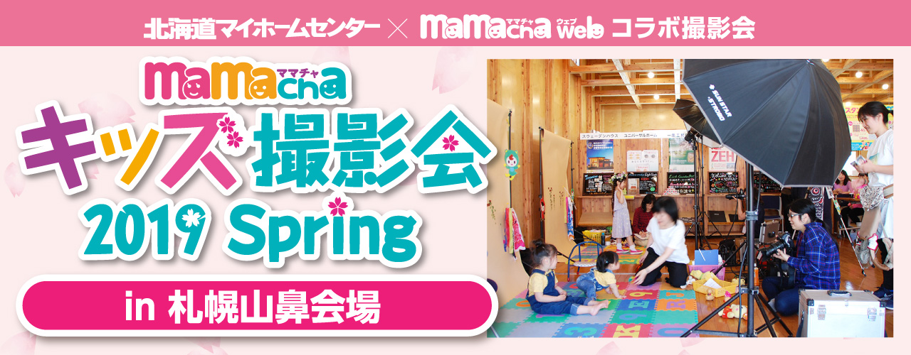 Mamacha ママチャ 北海道 札幌の子育て情報発信サイト 育児 教育 病院 撮影会 イベント