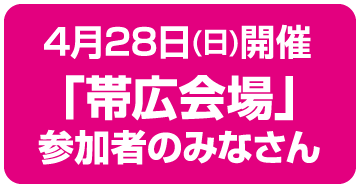 帯広会場のみなさん