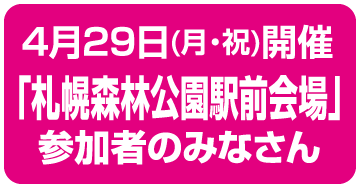 札幌森林公園駅前会場のみなさん