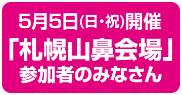 札幌山鼻会場のみなさん