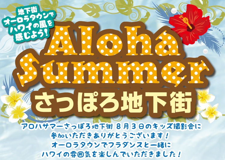 Aloha Summer さっぽろ地下街