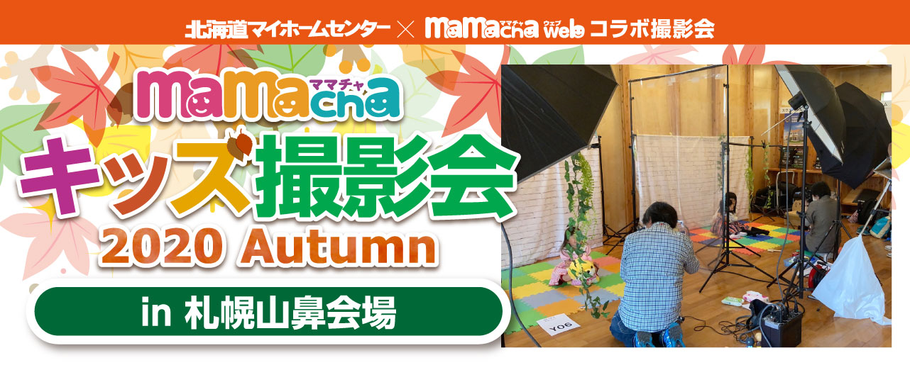 Mamacha ママチャ 北海道 札幌の子育て情報発信サイト 育児 教育 病院 撮影会 イベント