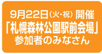 札幌森林公園駅前会場のみなさん