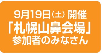 札幌山鼻会場のみなさん