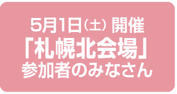 札幌北会場のみなさん