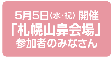 札幌山鼻会場のみなさん