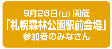 札幌森林公園駅前会場のみなさん