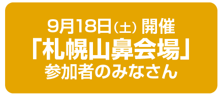 札幌山鼻会場のみなさん