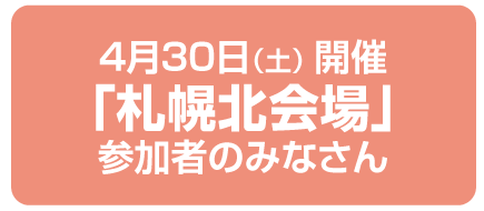 札幌北会場のみなさん