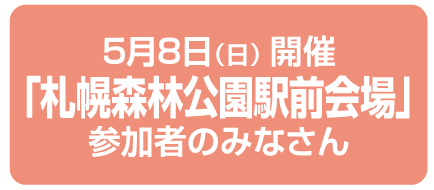 札幌森林公園駅前会場のみなさん