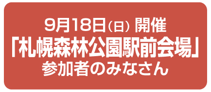 札幌森林公園駅前会場のみなさん