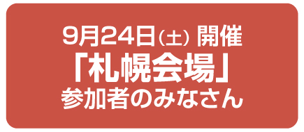 札幌会場のみなさん