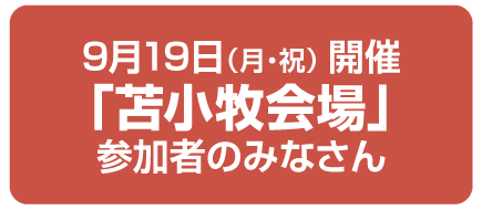 苫小牧会場のみなさん